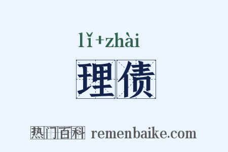 理债是什么意思的图片